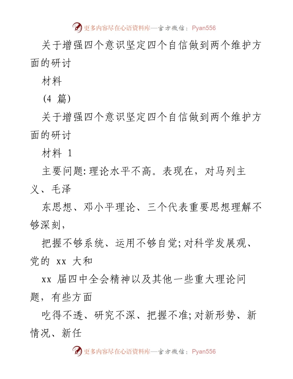 [研讨材料] 党内学习 - 增强四个意识与坚定四个自信的理论学习与实践探索.docx_第1页