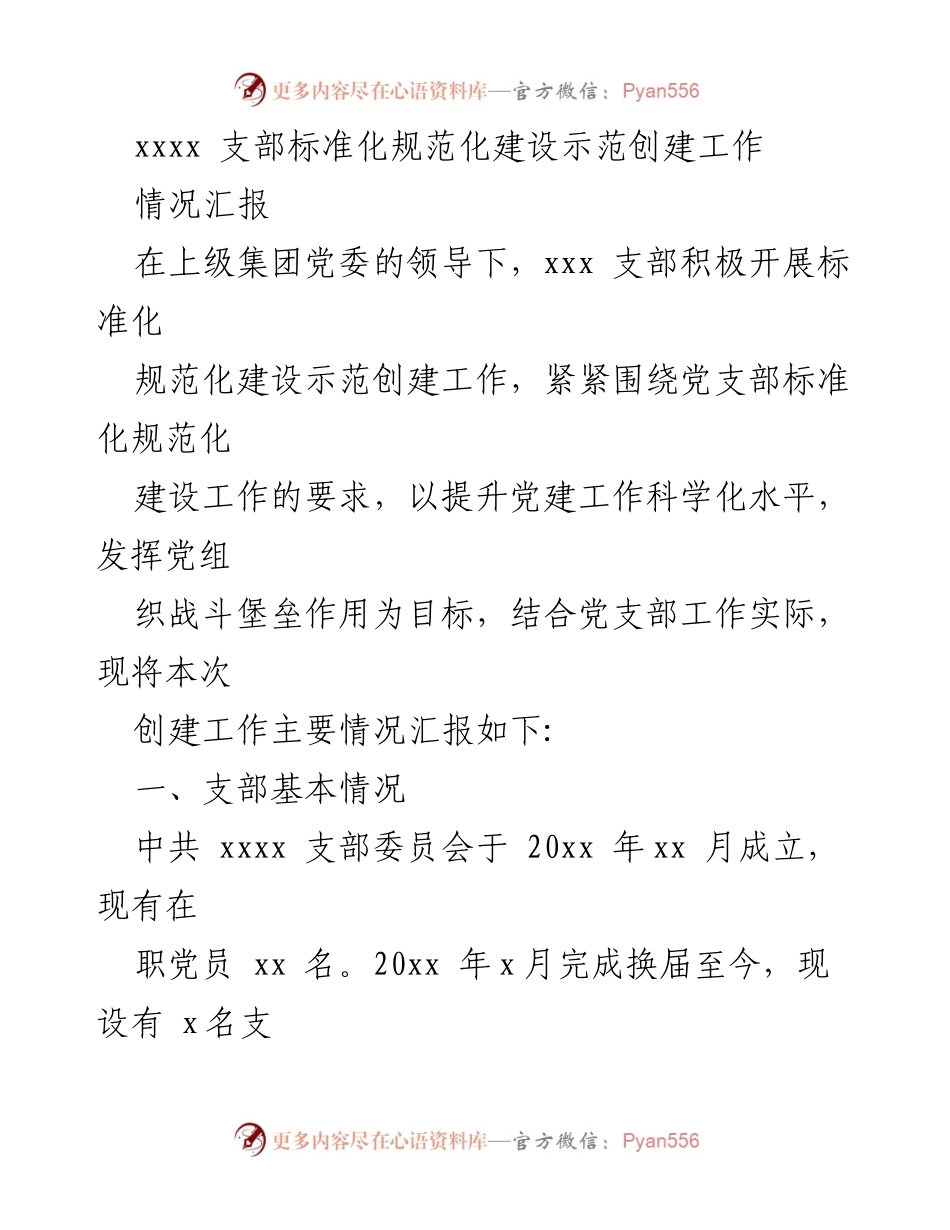 [情况汇报] 支部标准化建设 - xxx 支部标准化规范化建设示范创建工作情况汇报.docx_第1页