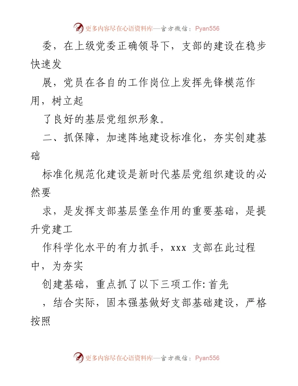 [情况汇报] 支部标准化建设 - xxx 支部标准化规范化建设示范创建工作情况汇报.docx_第2页