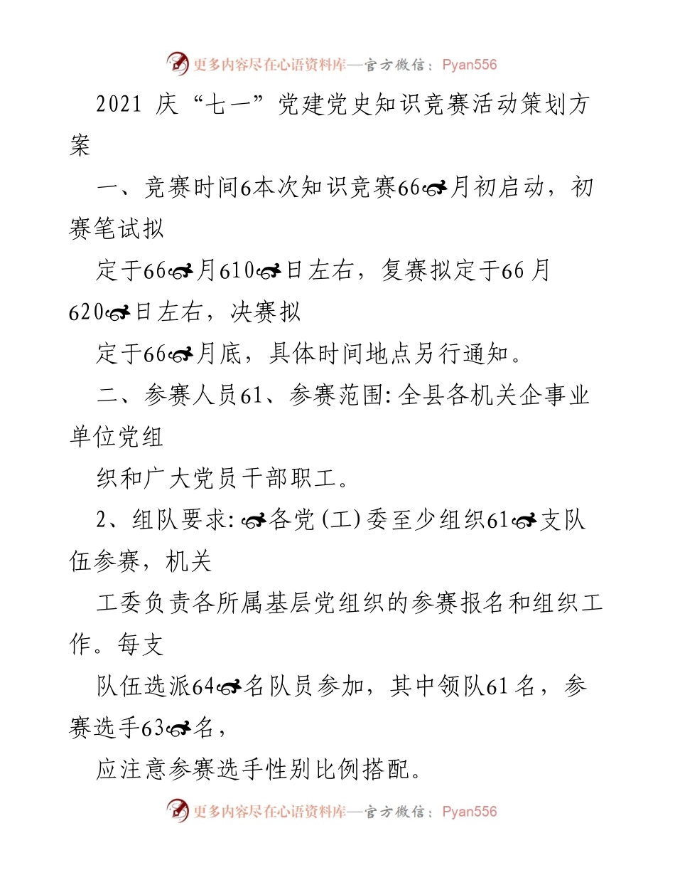 [活动策划方案] 党建活动 - 庆“七一”党建党史知识竞赛活动策划方案.docx_第1页