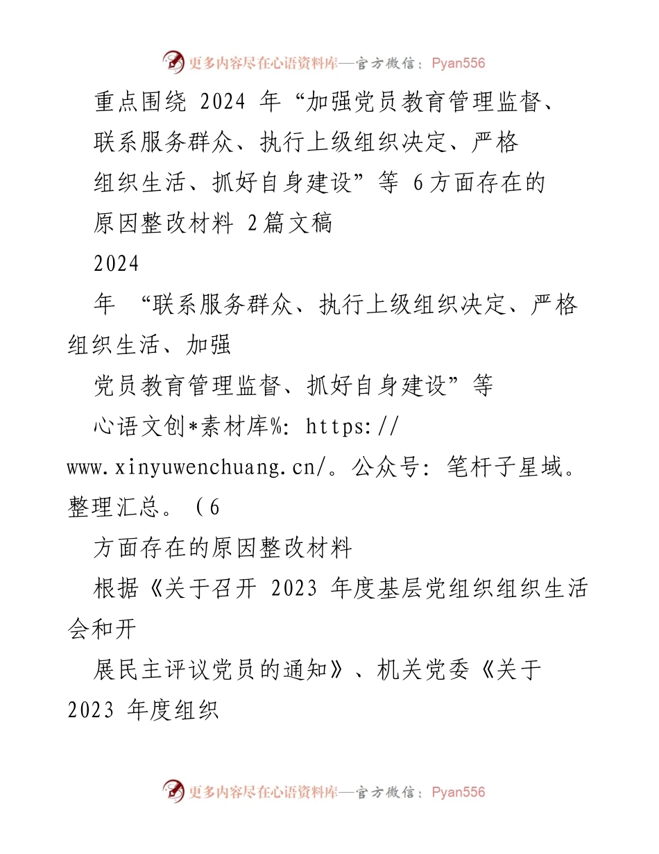 [整改报告] 2023年度组织生活会 - 2024年党员教育管理与服务群众整改措施分析.docx_第1页