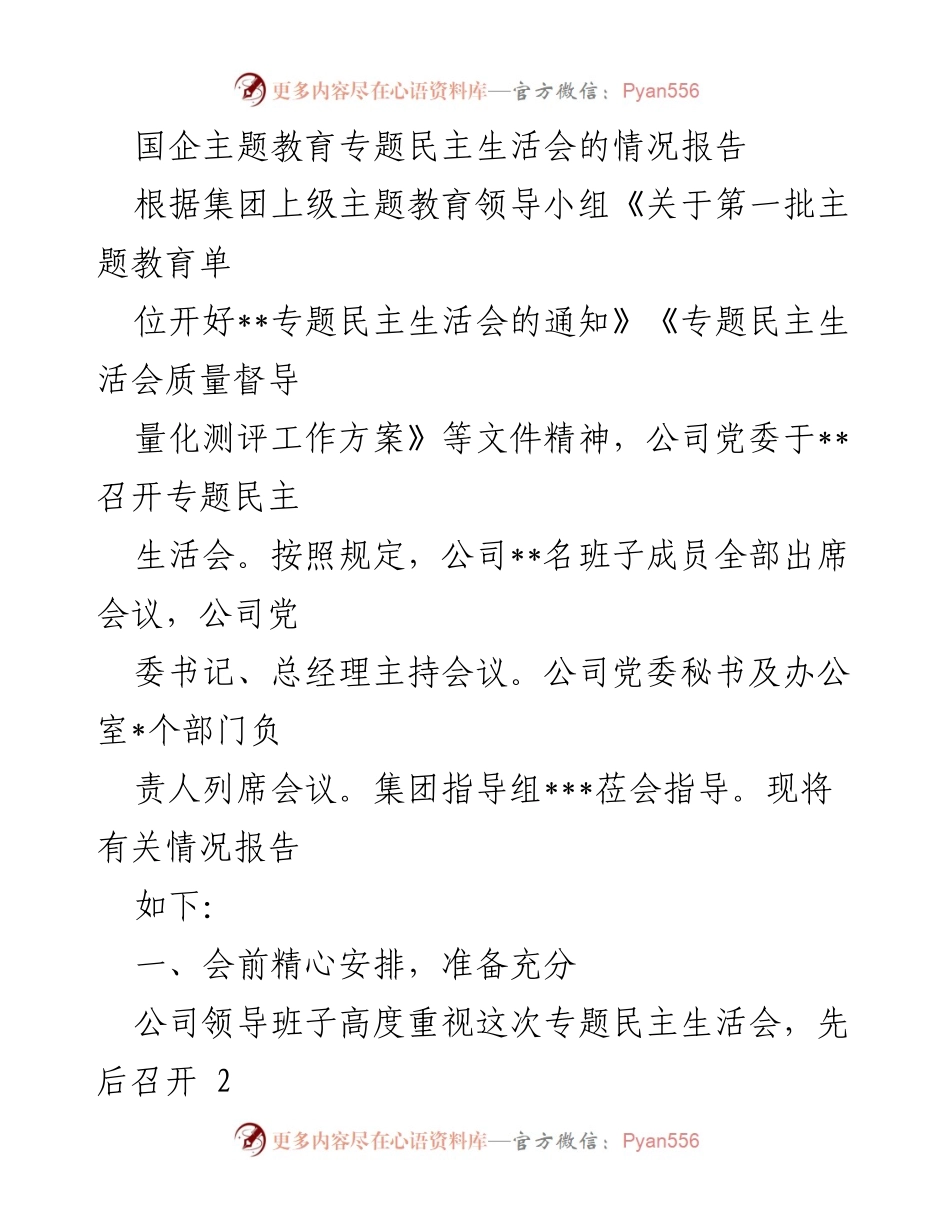 [情况报告] 国企主题教育 - 国企主题教育专题民主生活会情况报告.docx_第1页