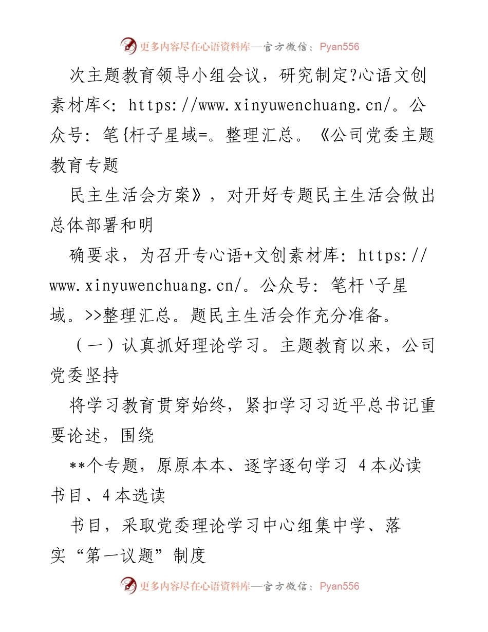 [情况报告] 国企主题教育 - 国企主题教育专题民主生活会情况报告.docx_第2页