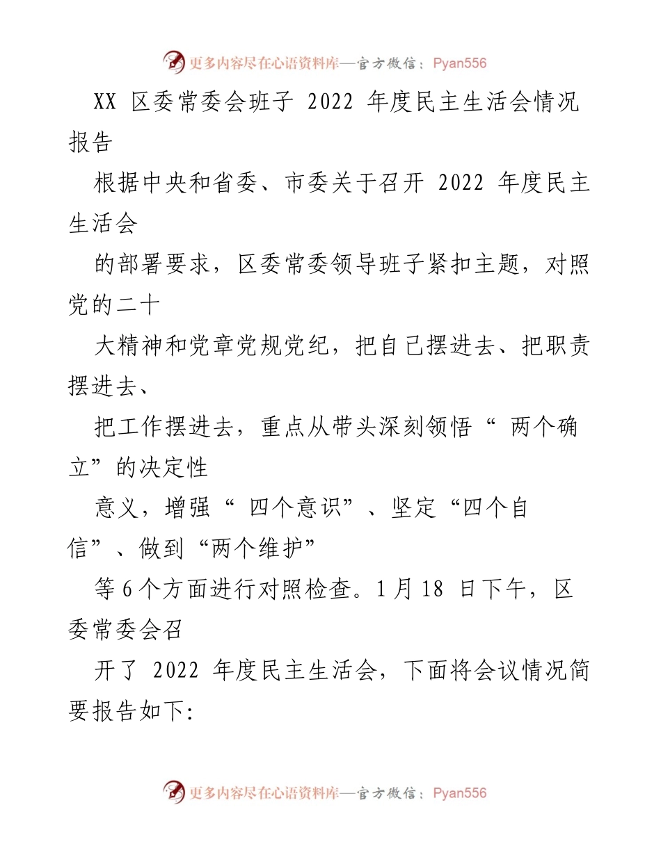[情况报告] 区委常委会 - 2022年度民主生活会情况报告.docx_第1页