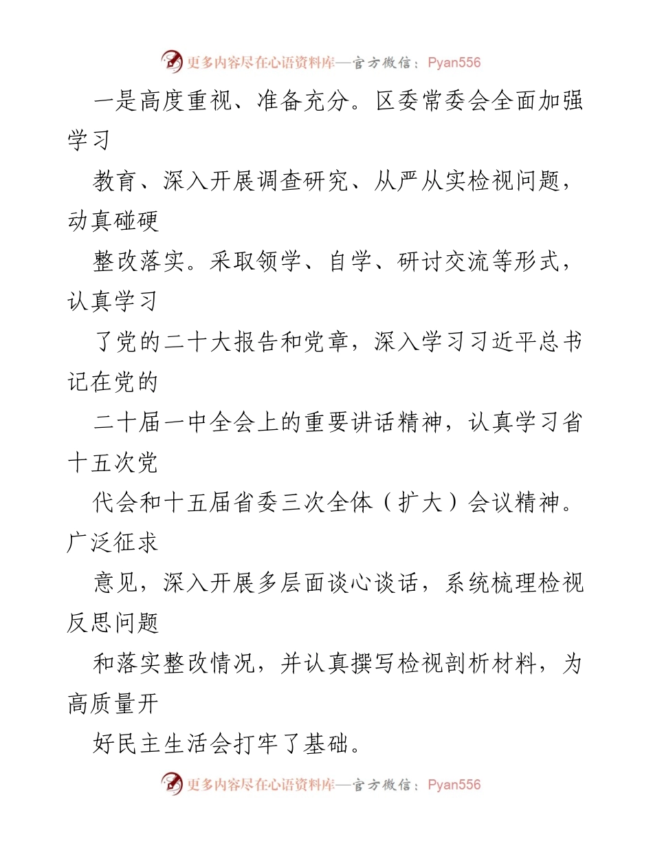 [情况报告] 区委常委会 - 2022年度民主生活会情况报告.docx_第2页