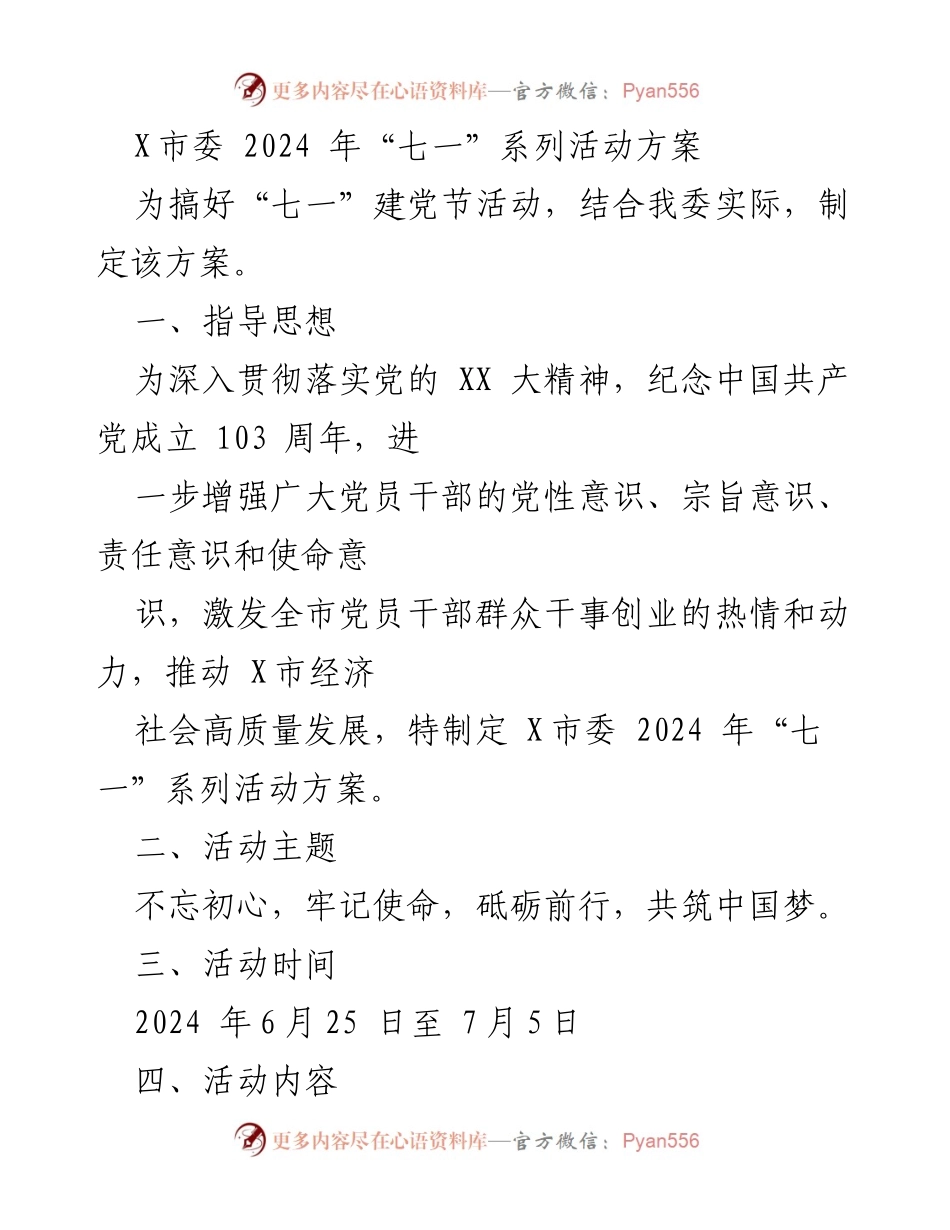 [活动方案] 七一建党节 - X市委 2024 年“七一”系列活动实施方案.docx_第1页