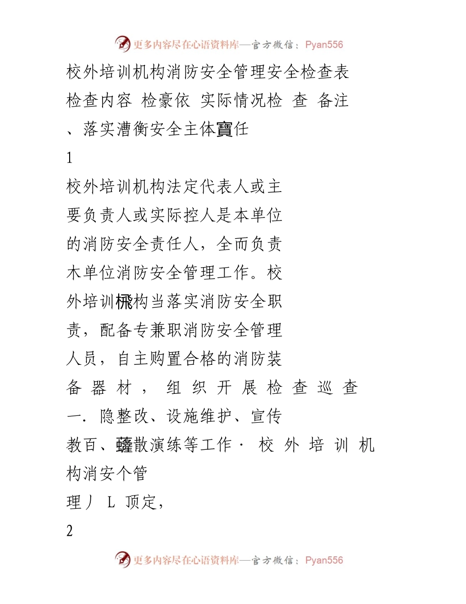 [检查表] 校外培训机构消防安全管理 - 校外培训机构消防安全管理检查表.docx_第1页