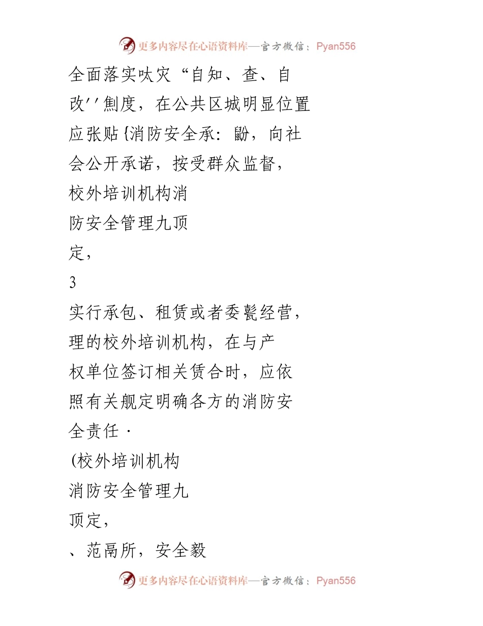 [检查表] 校外培训机构消防安全管理 - 校外培训机构消防安全管理检查表.docx_第2页