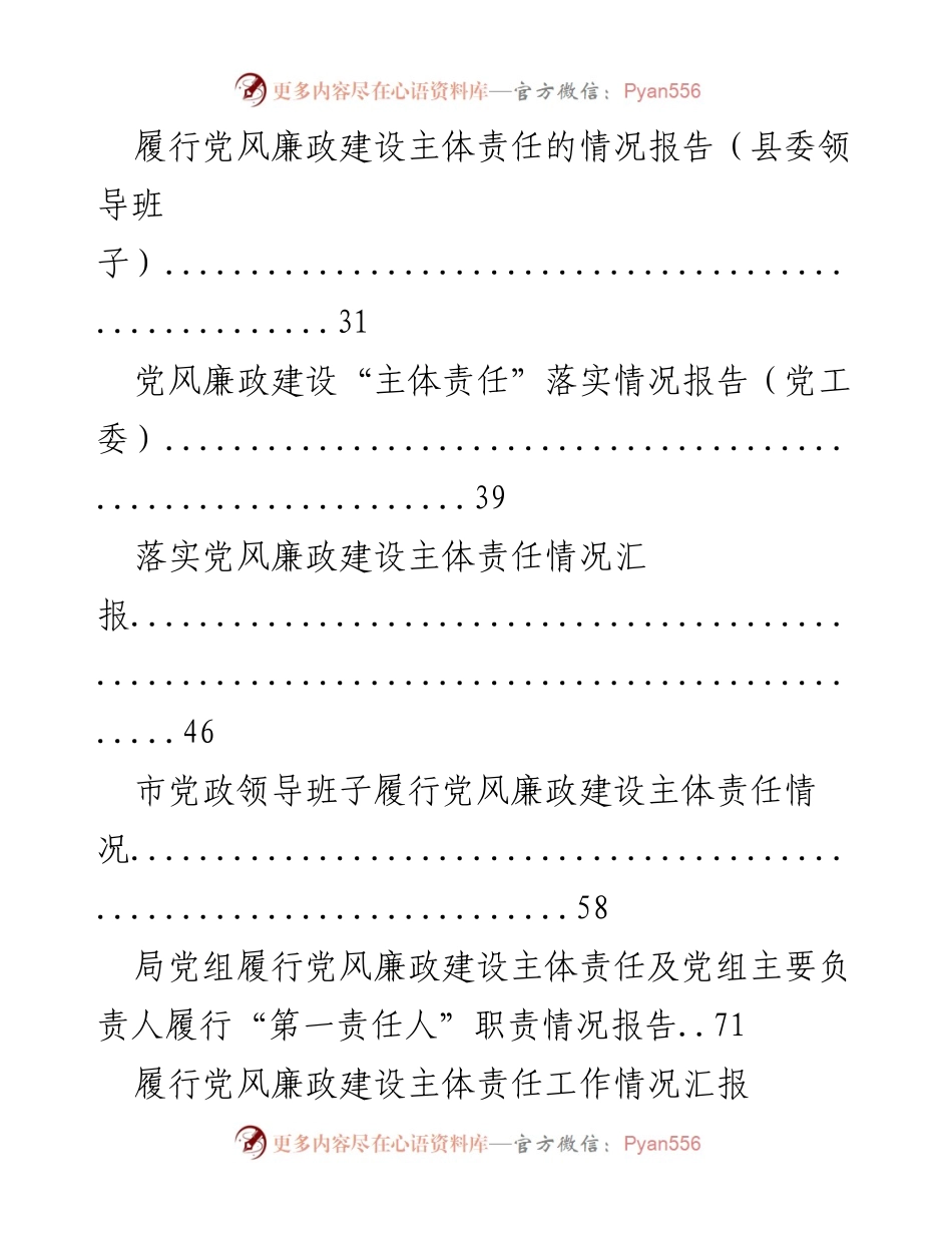 [情况报告] 党风廉政建设 - 履行主体责任的工作总结.docx_第1页