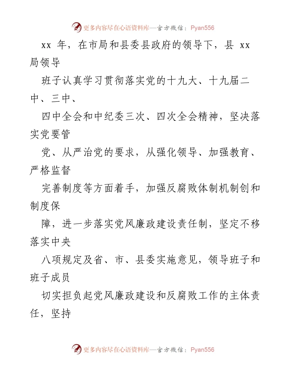 [情况报告] 党风廉政建设 - 履行主体责任的工作总结.docx_第2页