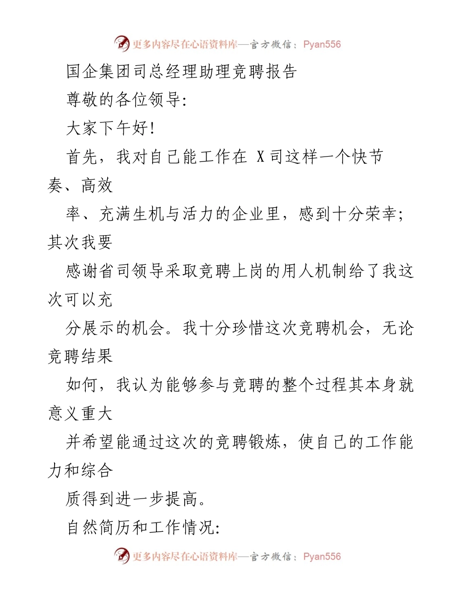 [竞聘报告] 国企集团 - 国企集团司总经理助理竞聘报告.docx_第1页