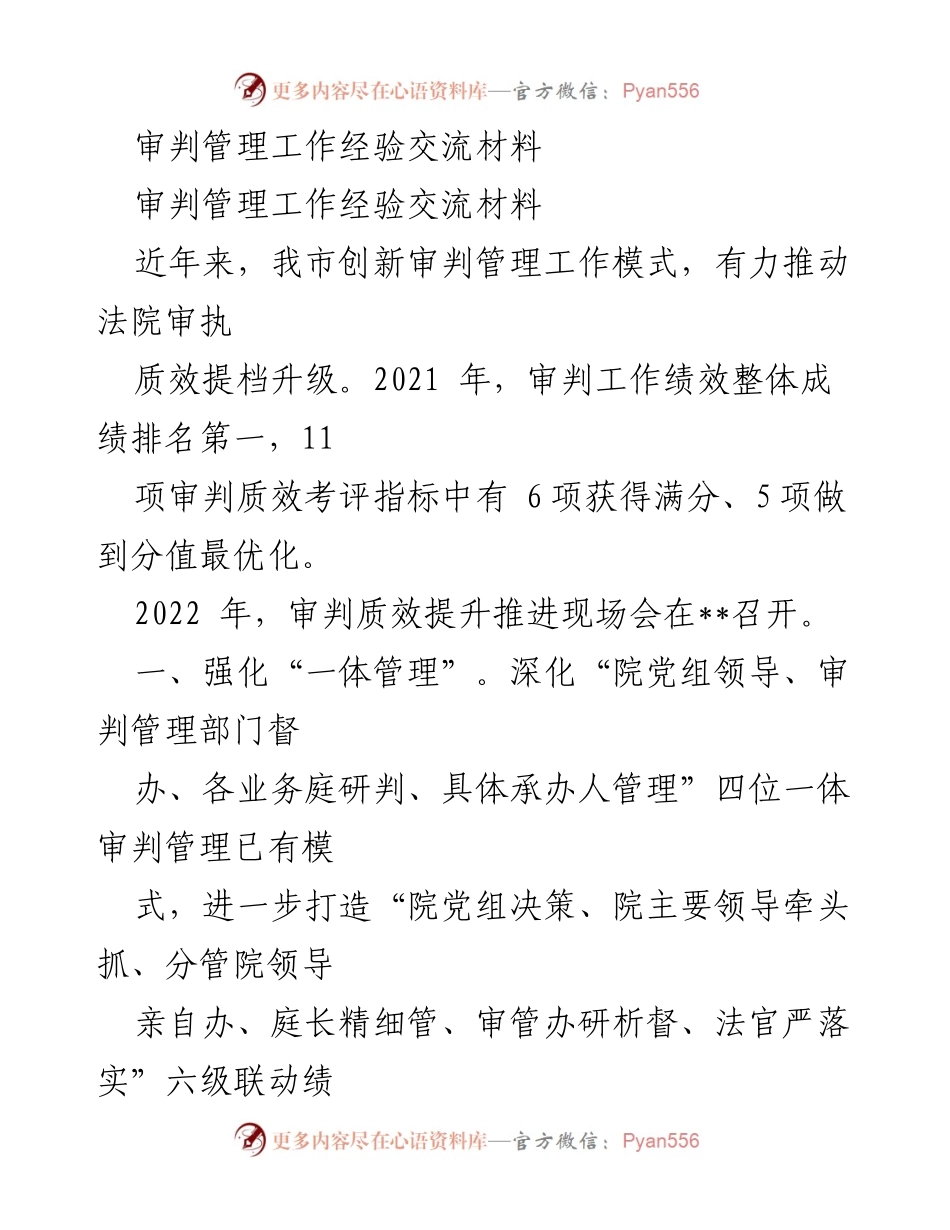 [经验交流材料] 审判管理工作会议 - 创新审判管理模式推动法院质效提升.docx_第1页