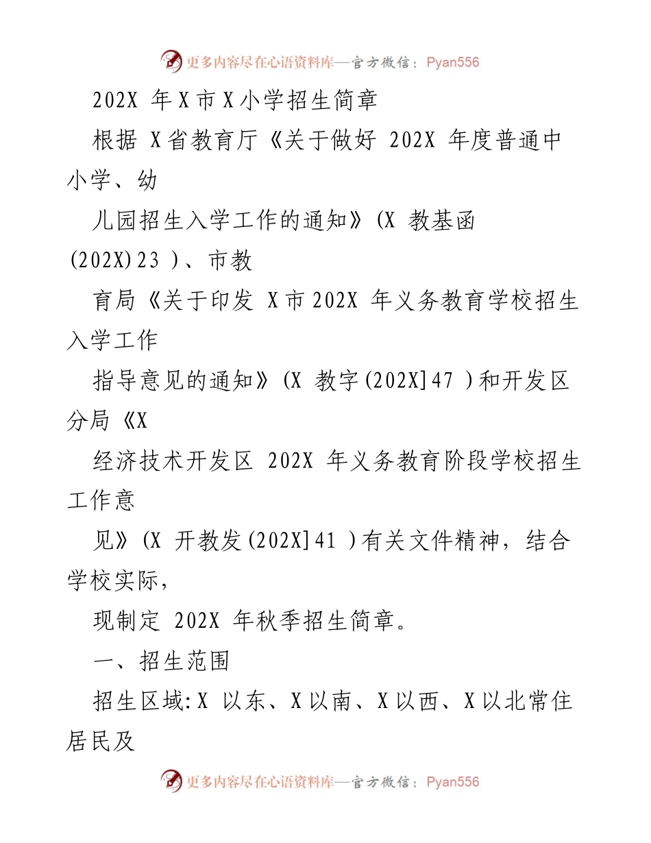 [招生简章] 学校招生 - 202X年X市X小学招生简章.docx_第1页