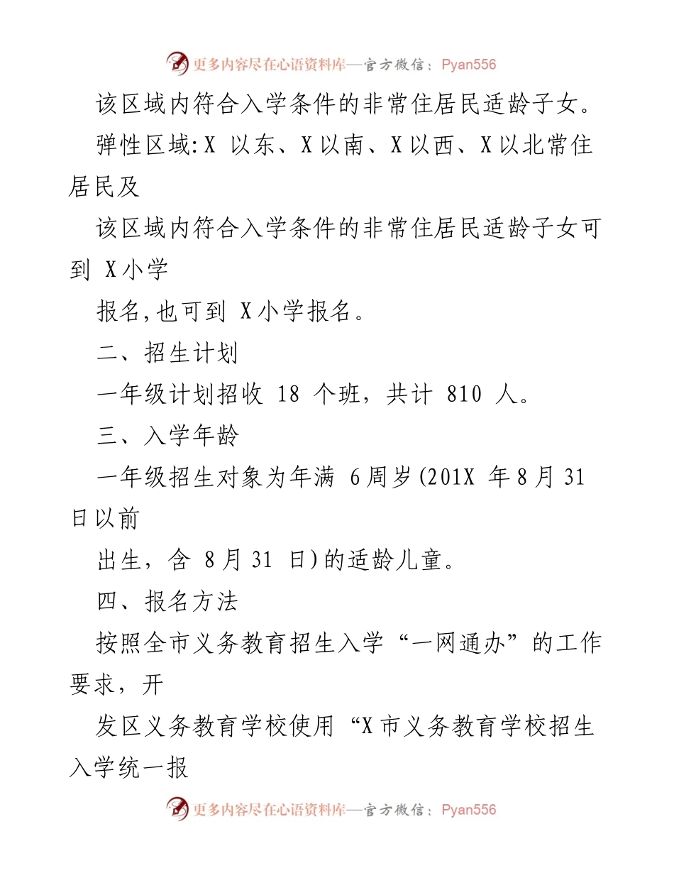 [招生简章] 学校招生 - 202X年X市X小学招生简章.docx_第2页