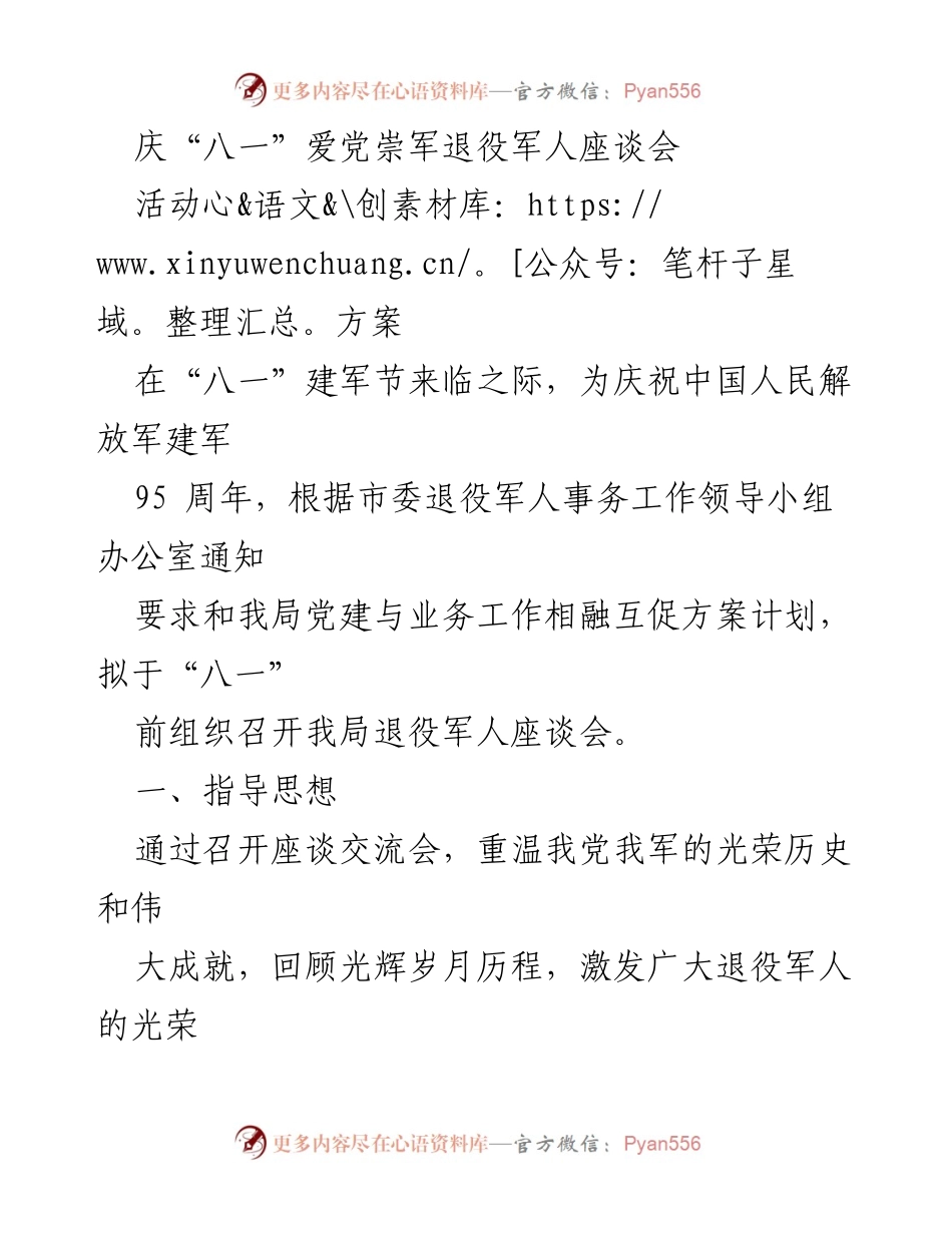 [活动方案] 庆祝建军节 - 庆祝建军95周年退役军人座谈会方案.docx_第1页