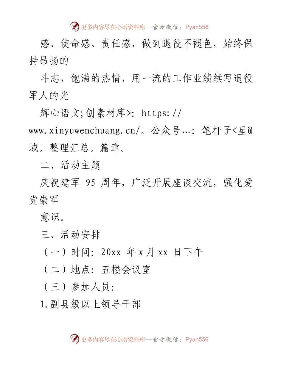 [活动方案] 庆祝建军节 - 庆祝建军95周年退役军人座谈会方案.docx_第2页