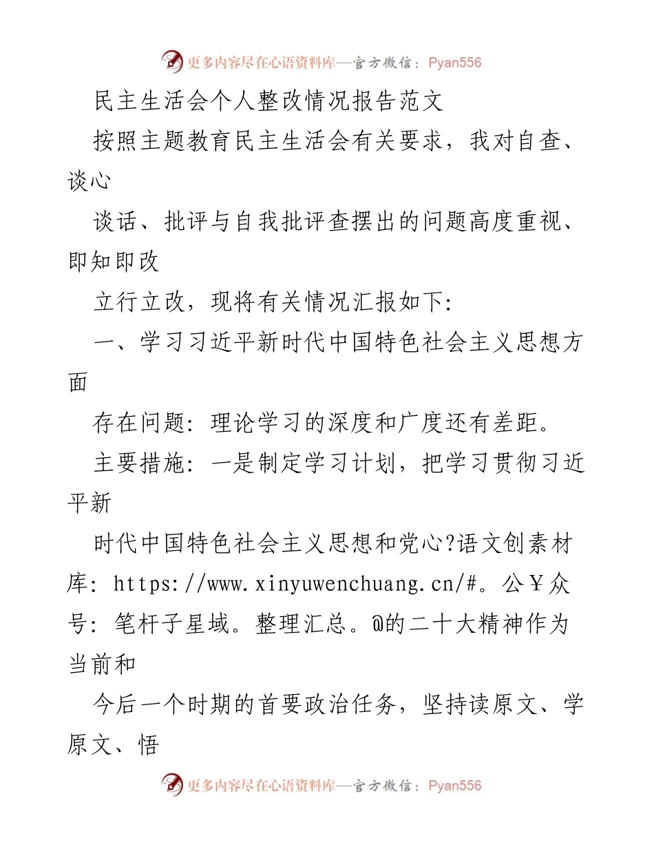 [整改报告] 民主生活会 - 个人整改情况汇报.docx_第1页