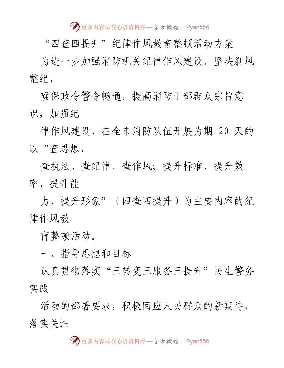 [活动方案] 消防机关纪律作风整顿 - “四查四提升”纪律作风教育整顿活动方案.docx_第1页