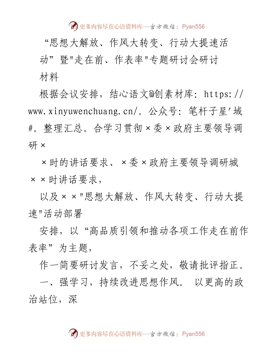 [研讨发言] 研讨会 - 高品质引领推动工作发展，深化思想解放与改革创新.docx_第1页
