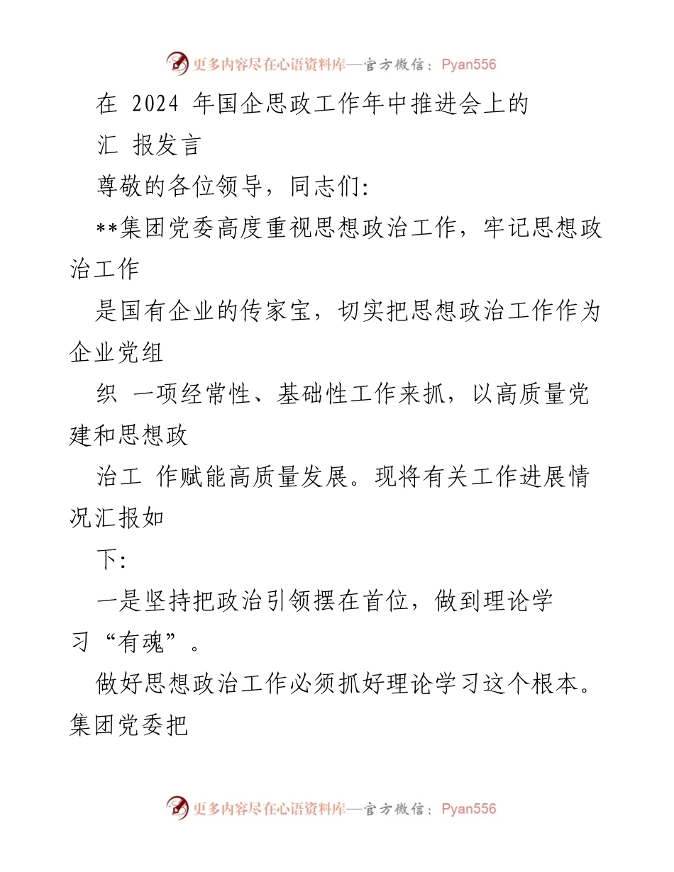 [汇报发言] 2024年国企思政工作年中推进会 - 强化思想政治工作，助力高质量发展.docx_第1页
