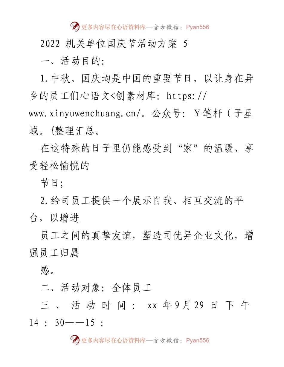 [活动方案] 机关单位国庆节 - 2022年国庆节员工活动方案.docx_第1页