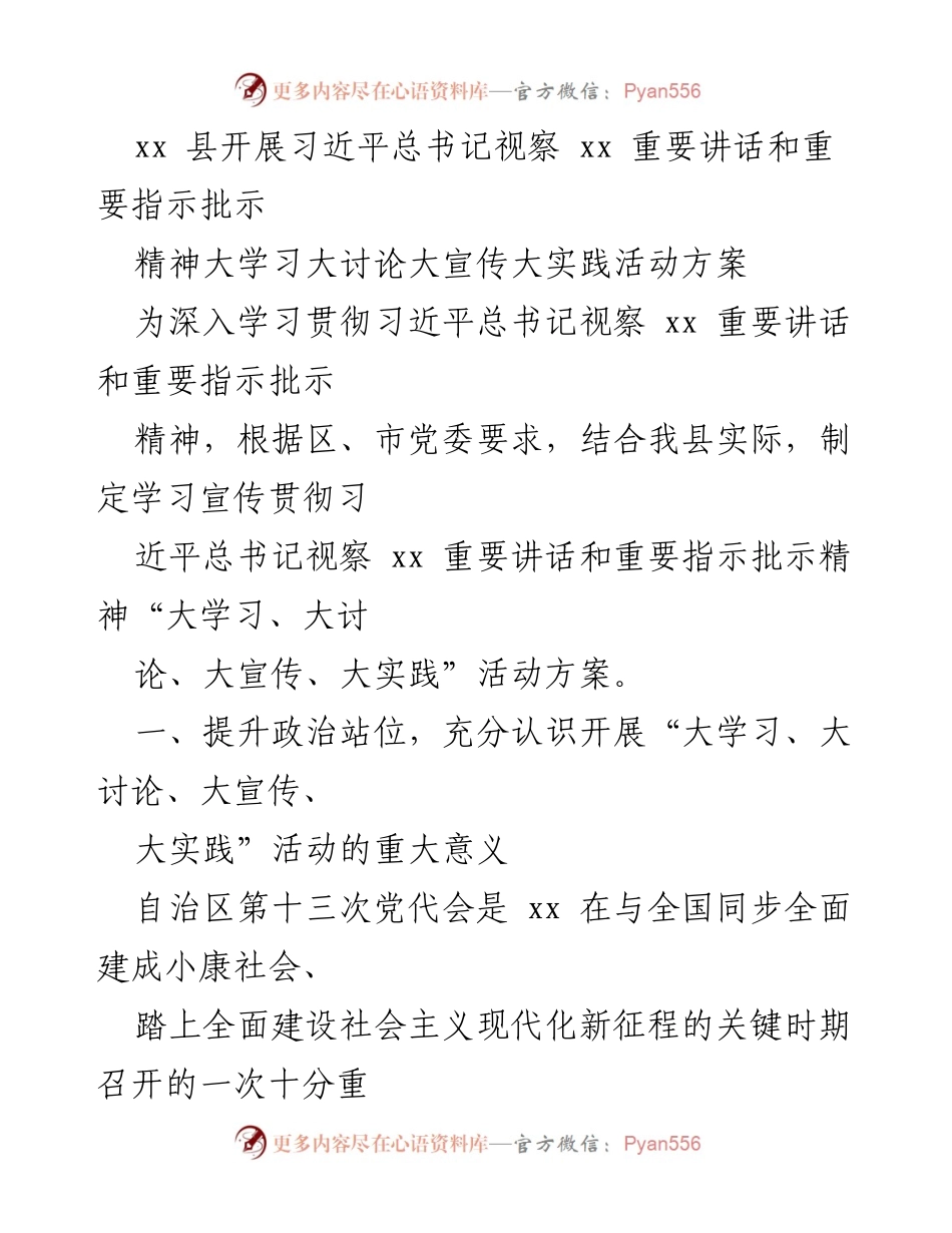 [活动方案] 学习宣传 - 深入开展习近平总书记视察xx重要讲话精神的大学习大讨论大宣传大实践活动.docx_第1页