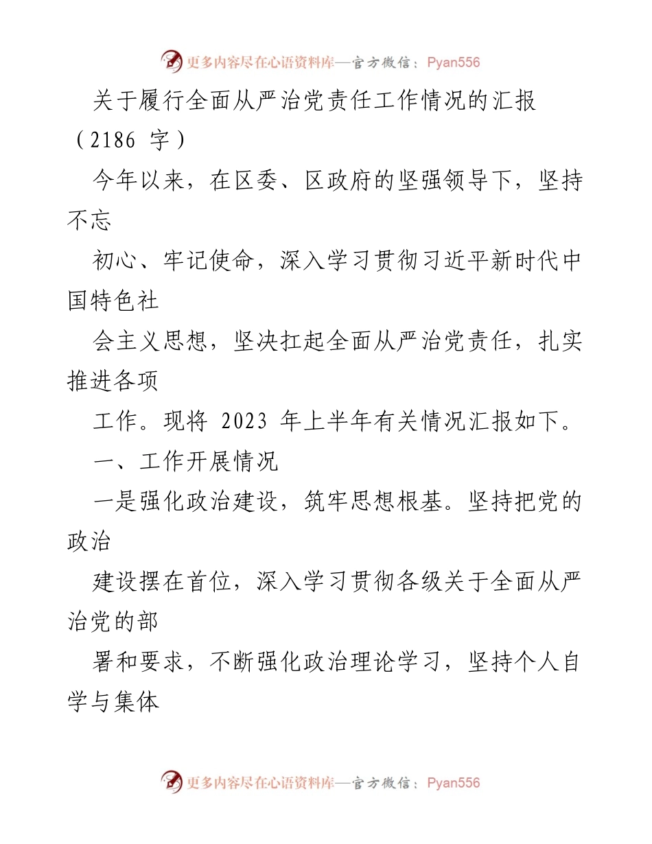 [汇报] 党务工作 - 全面从严治党责任履行情况汇报.docx_第1页