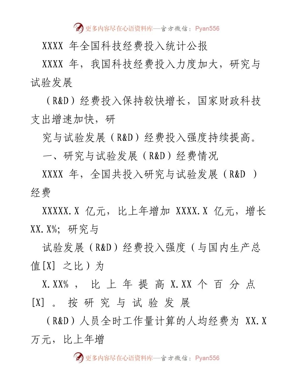 [统计公报] 全国科技经费投入 - XXXX 年全国科技经费投入统计分析.docx_第1页