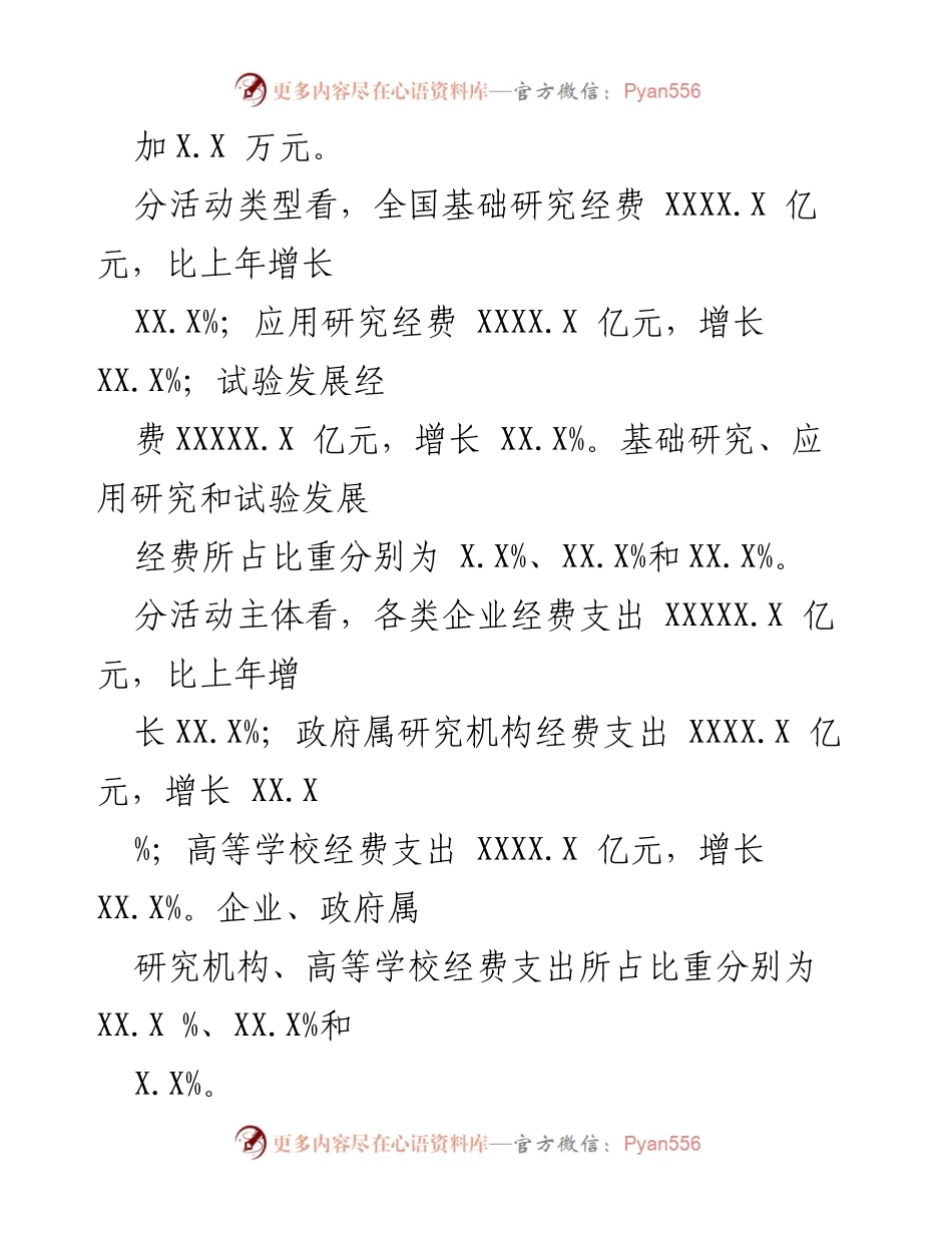 [统计公报] 全国科技经费投入 - XXXX 年全国科技经费投入统计分析.docx_第2页