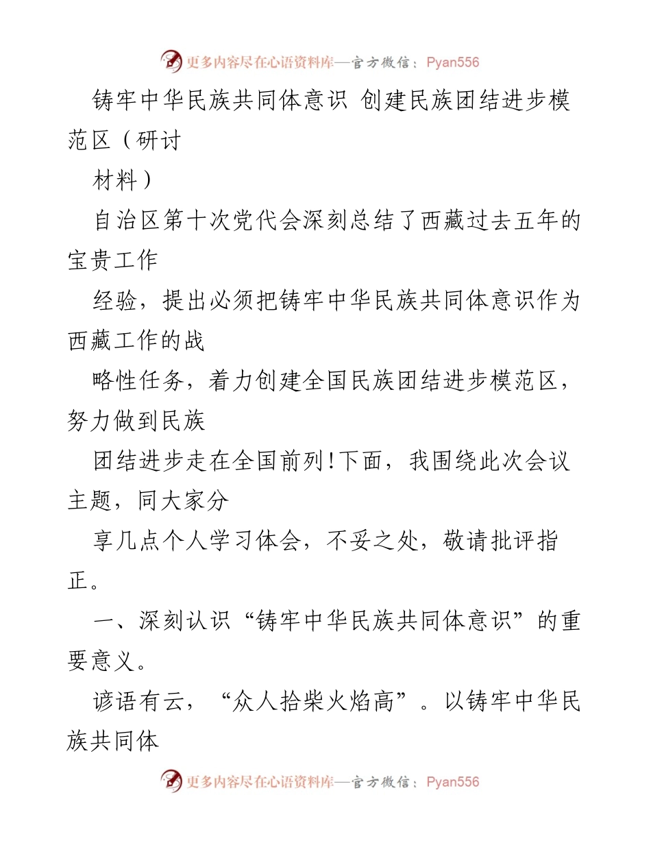 [研讨材料] 自治区第十次党代会 - 铸牢中华民族共同体意识与民族团结进步模范区创建.docx_第1页