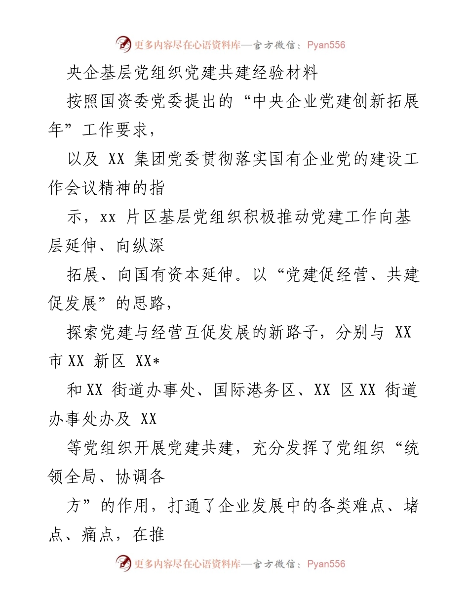 [经验材料] 党建共建 - 央企基层党组织推动党建与经营互促发展经验总结.docx_第1页