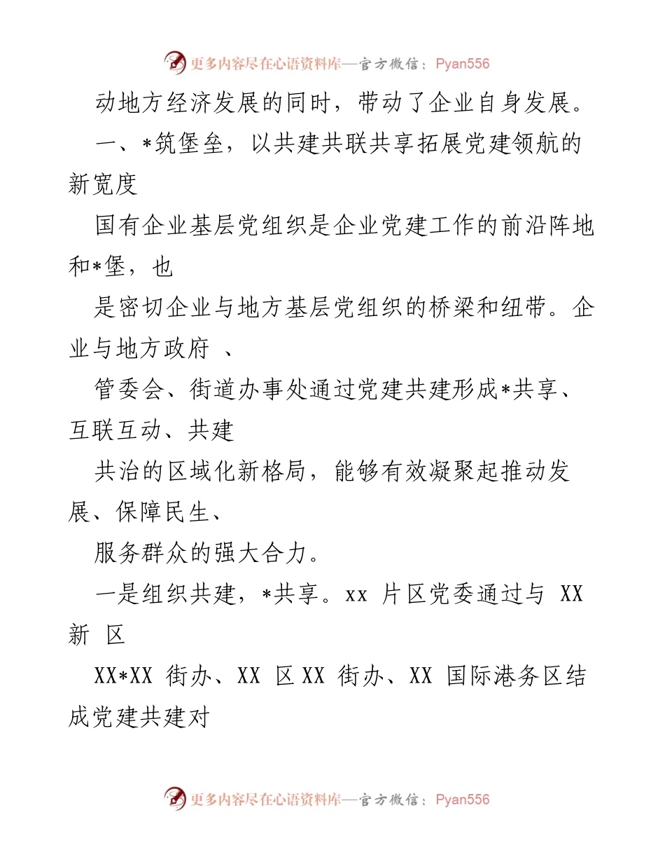 [经验材料] 党建共建 - 央企基层党组织推动党建与经营互促发展经验总结.docx_第2页