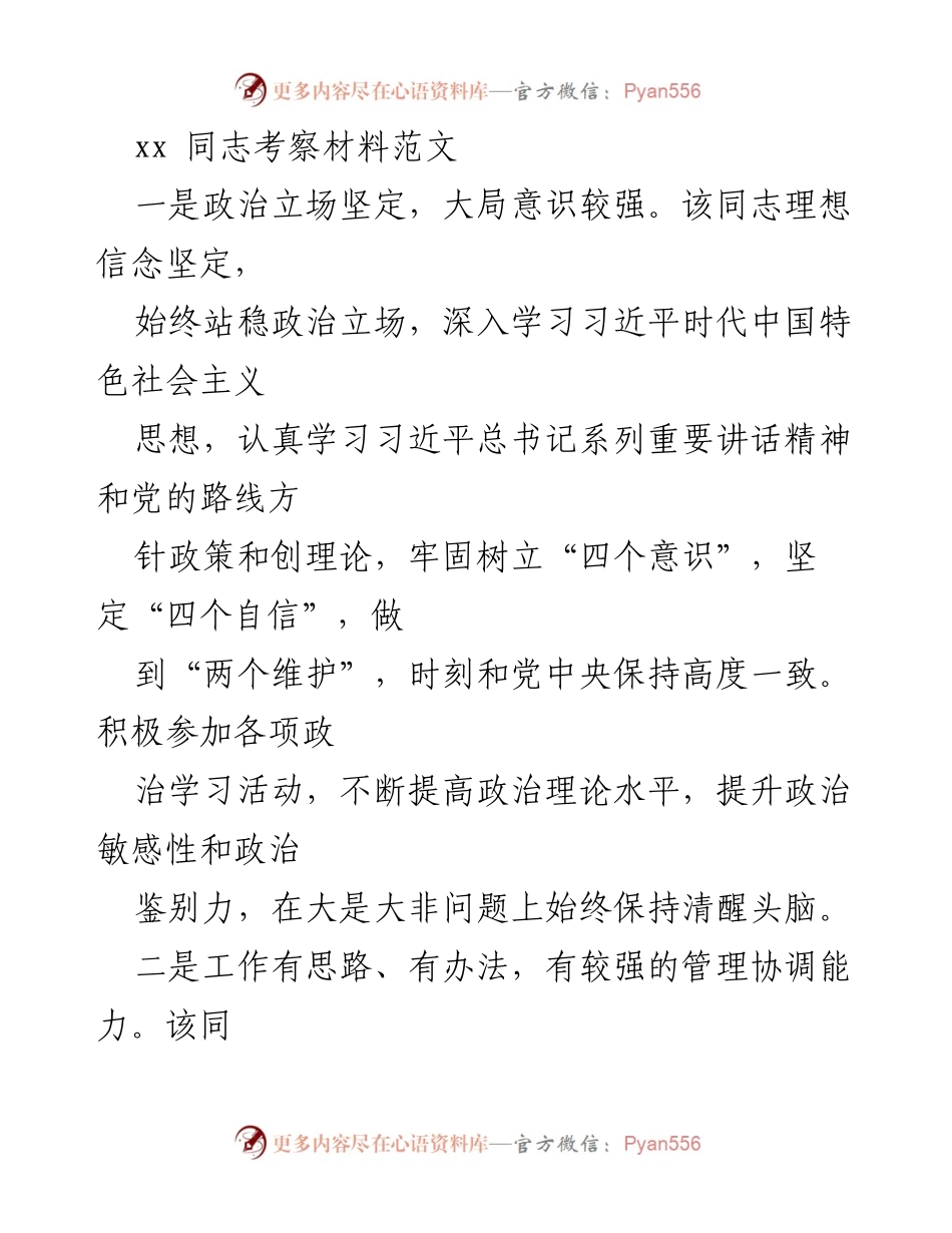 [考察材料] 晋升推荐会议 - xx同志考察材料总结.docx_第1页