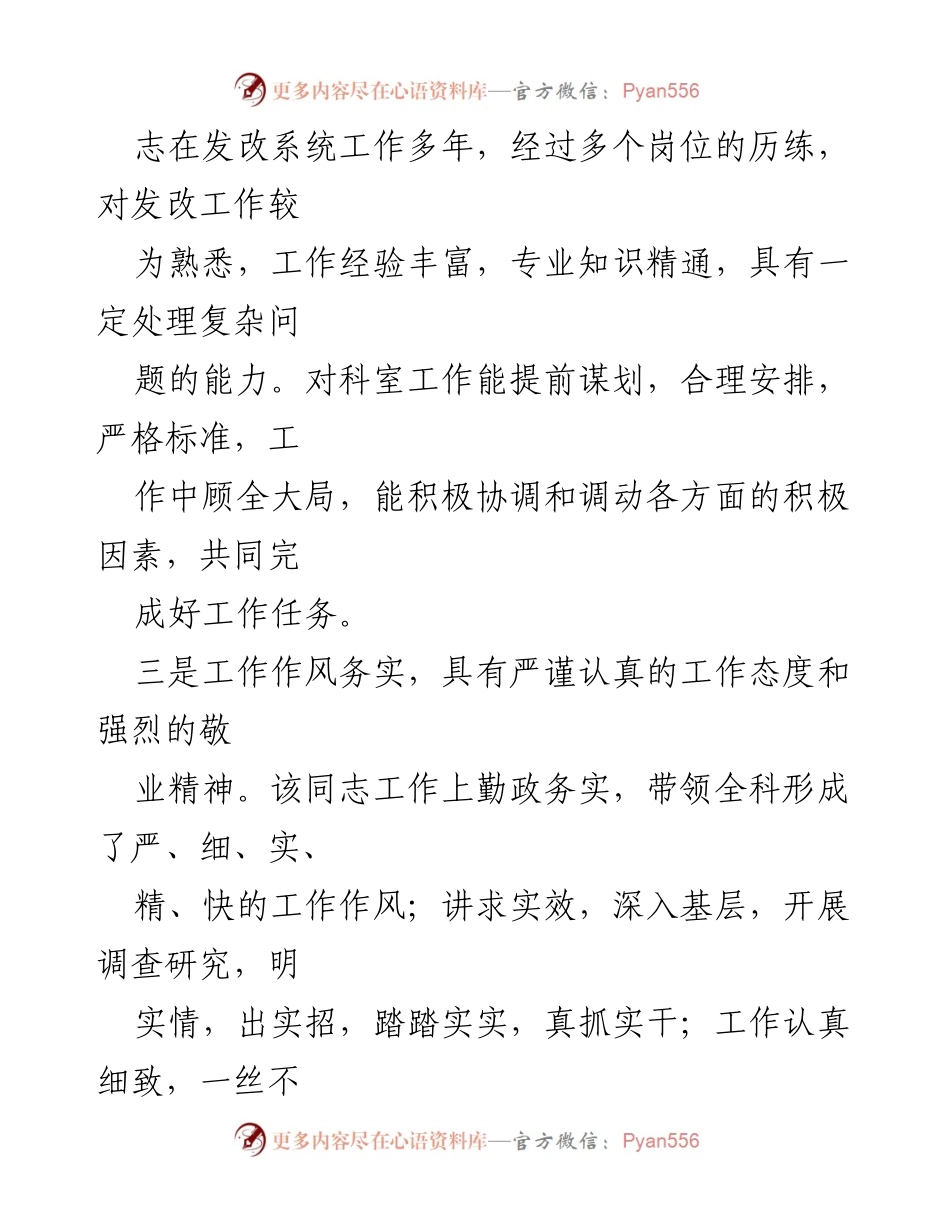 [考察材料] 晋升推荐会议 - xx同志考察材料总结.docx_第2页