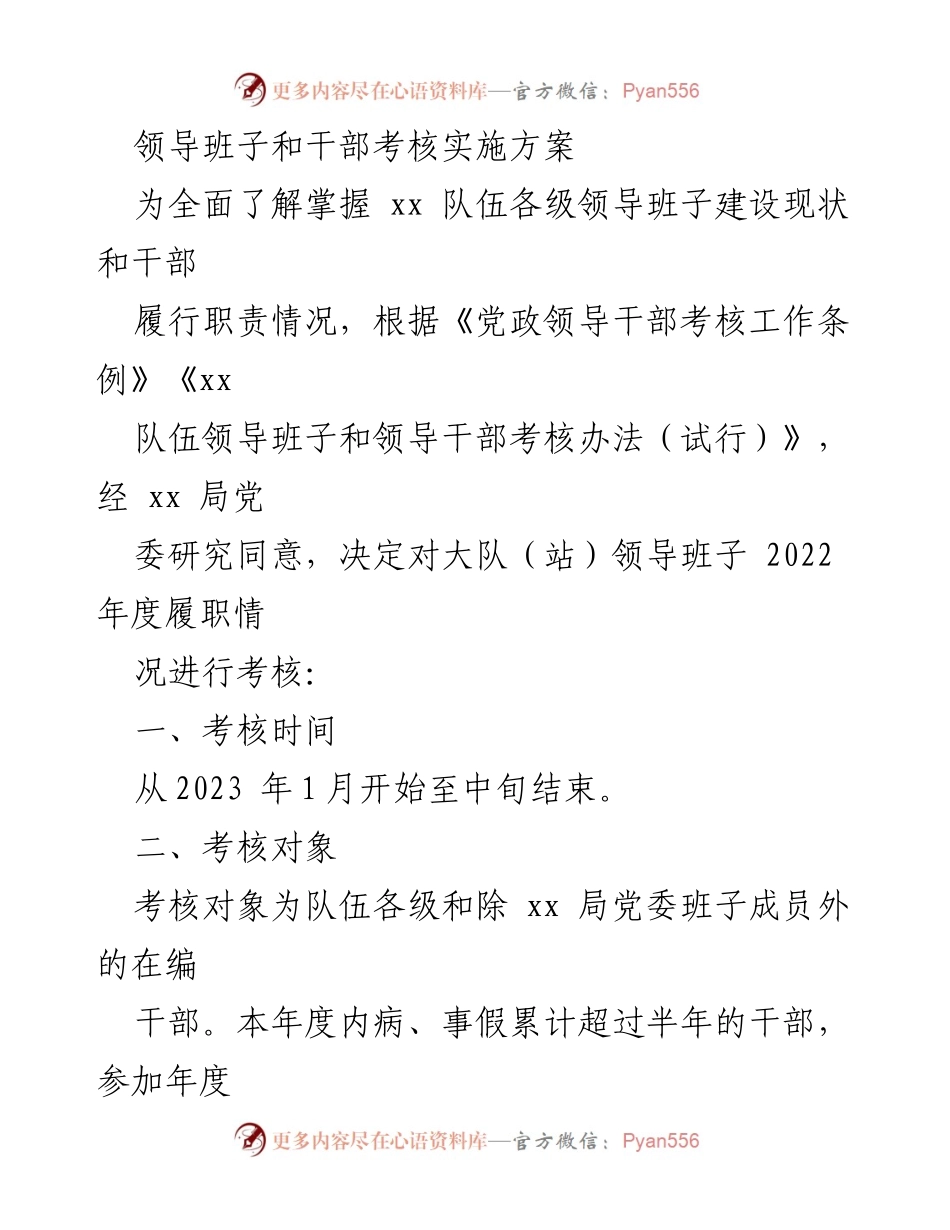[考核方案] 领导班子与干部考核 - 2022年度领导班子及干部考核实施方案.docx_第1页