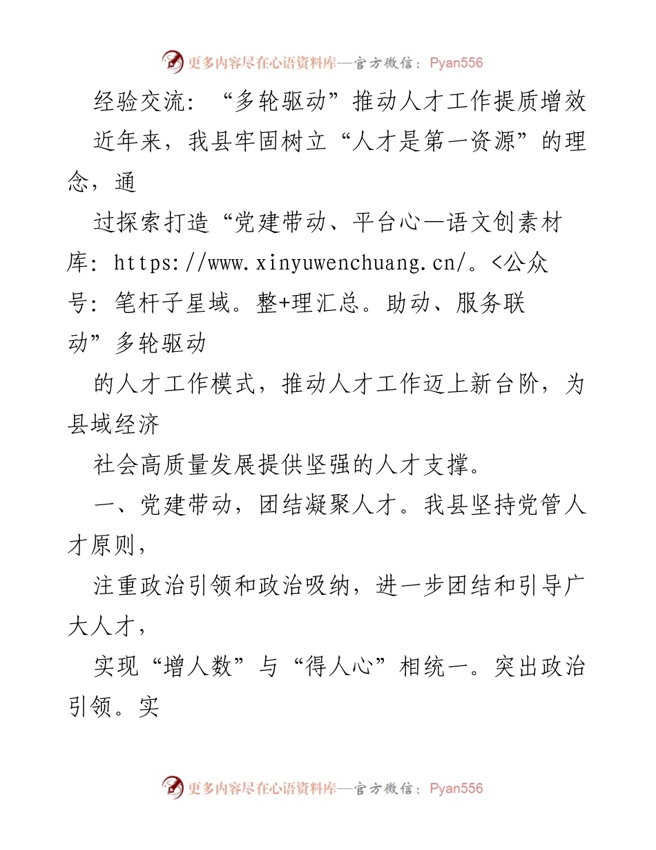 [经验交流] 人才工作提升 - “多轮驱动”模式助力人才工作提质增效.docx_第1页