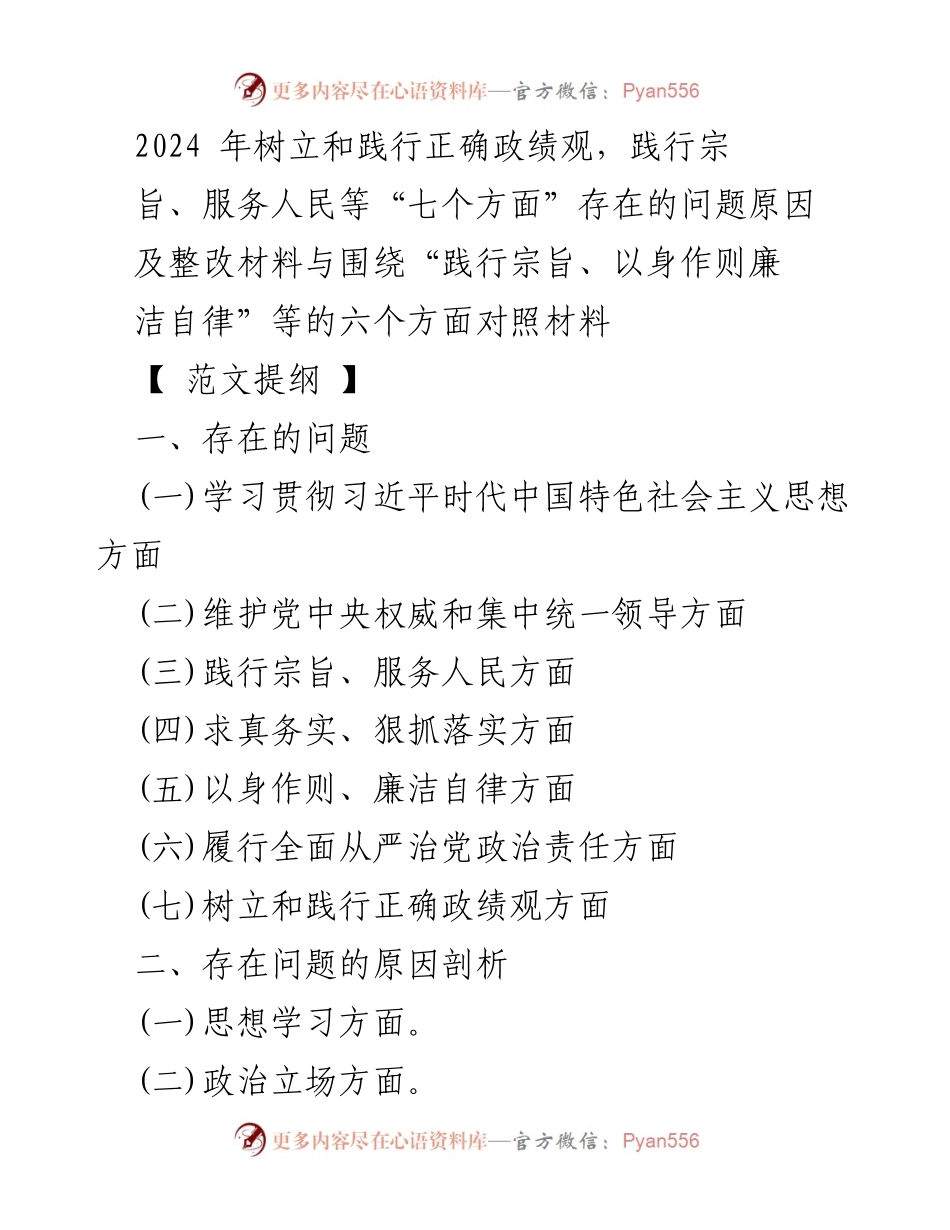 [整改报告] 主题教育 - 2024年树立正确政绩观的整改措施与问题分析_1.docx_第1页