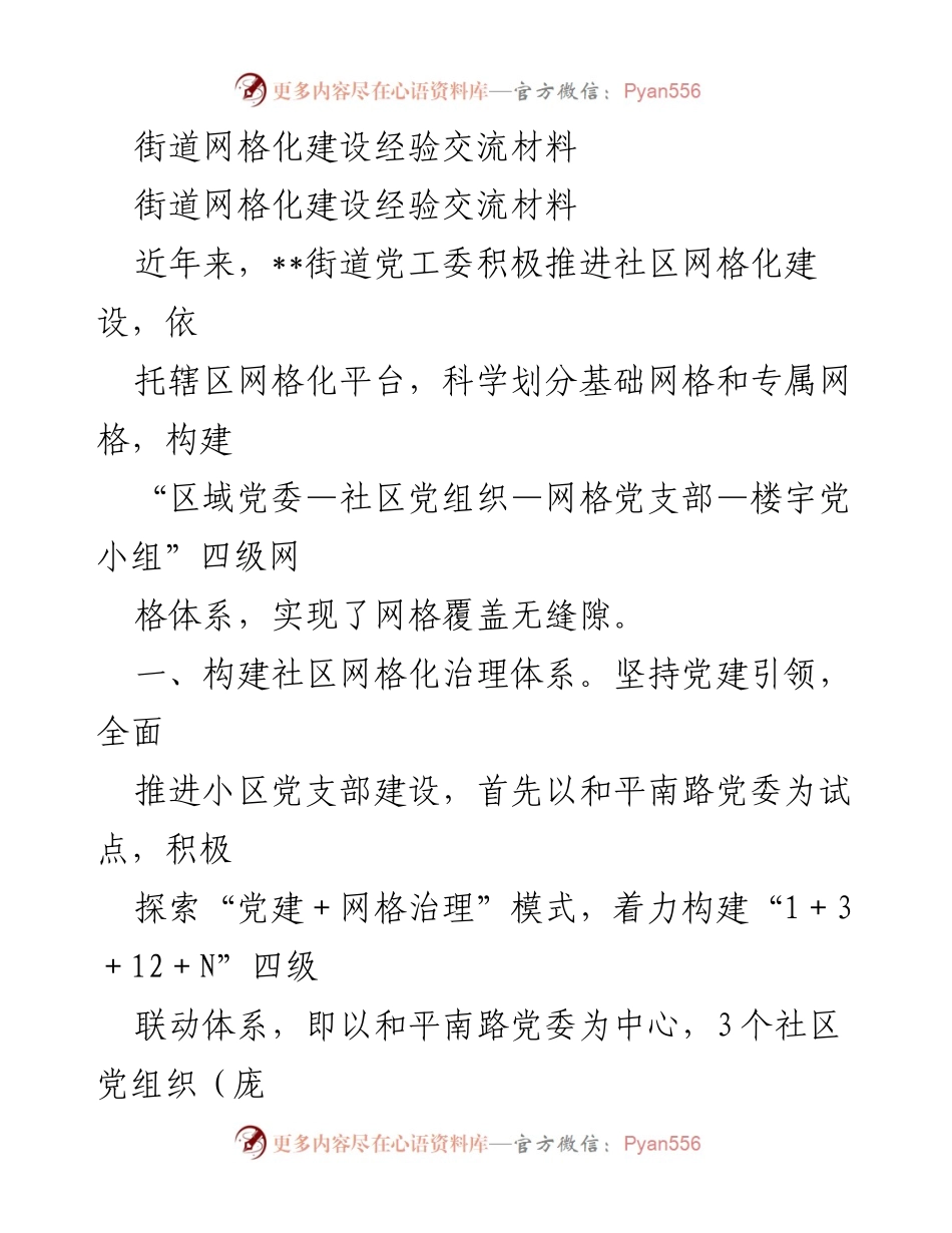 [经验交流材料] 社区网格化建设 - 推进社区网格化治理的创新实践与成效.docx_第1页