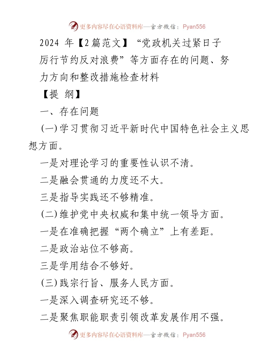 [检查材料] 专题民主生活会 - 党政机关节约与反浪费整改措施检视报告.docx_第1页