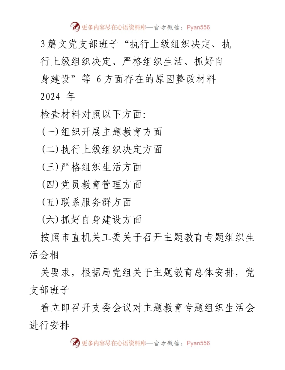 [整改材料] 主题教育专题组织生活会 - 党支部班子对照检查及整改措施分析.docx_第1页