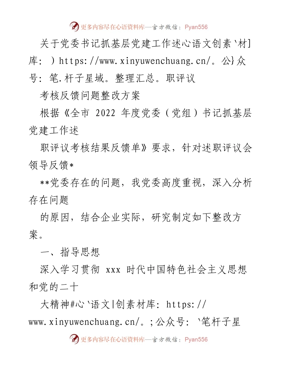 [整改方案] 党委书记述职评议 - 基层党建工作整改方案_1.docx_第1页