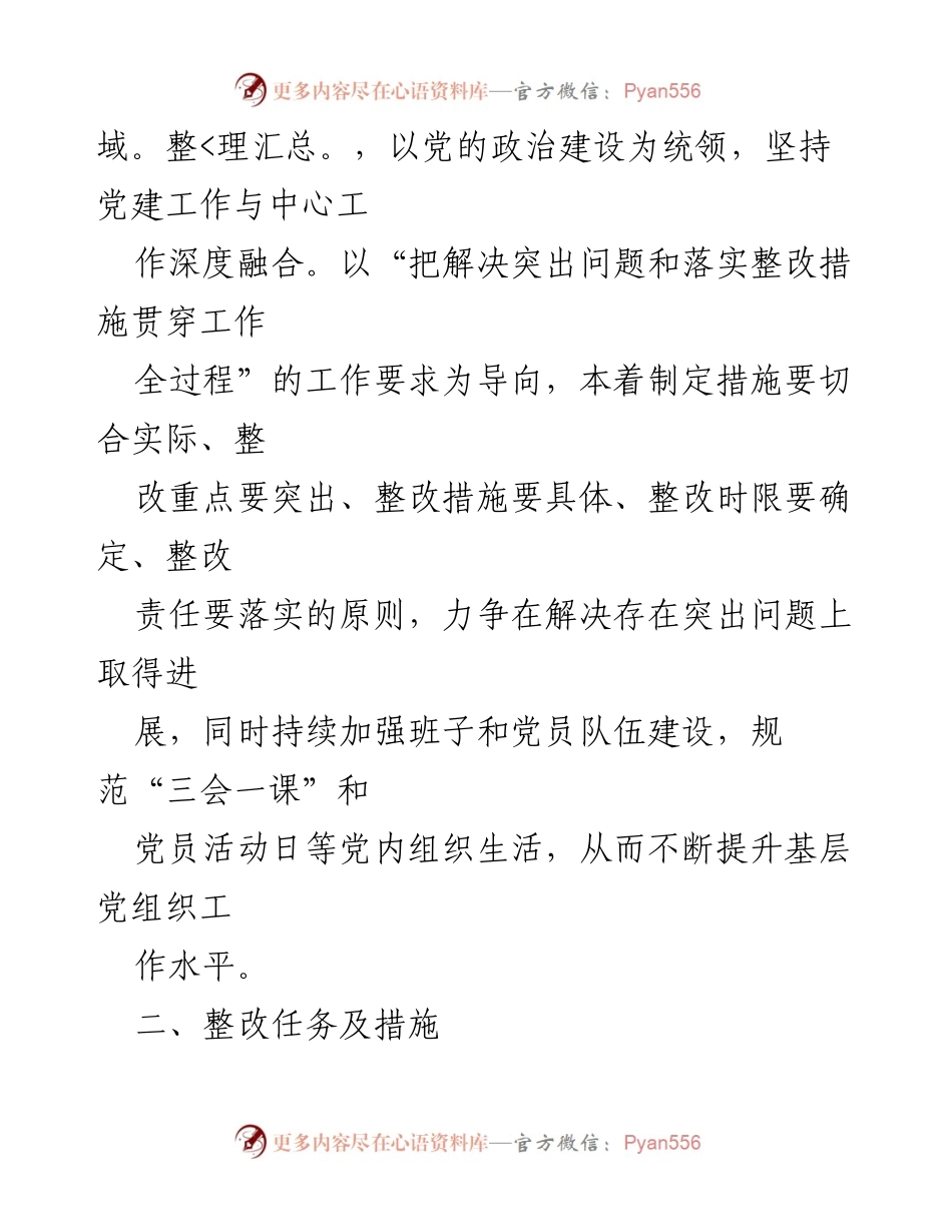 [整改方案] 党委书记述职评议 - 基层党建工作整改方案_1.docx_第2页