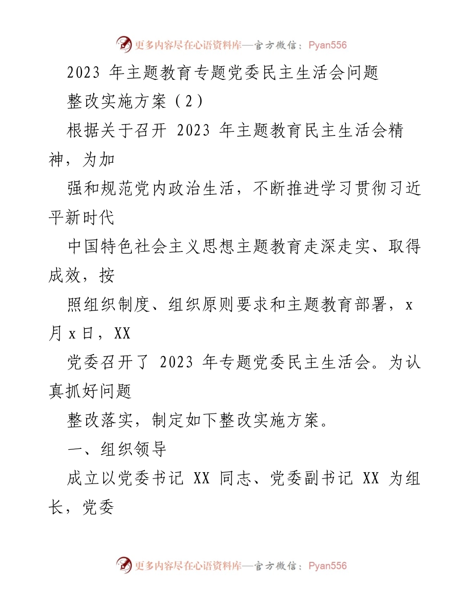 [整改实施方案] 党委民主生活会 - 2023年主题教育整改落实方案.docx_第1页