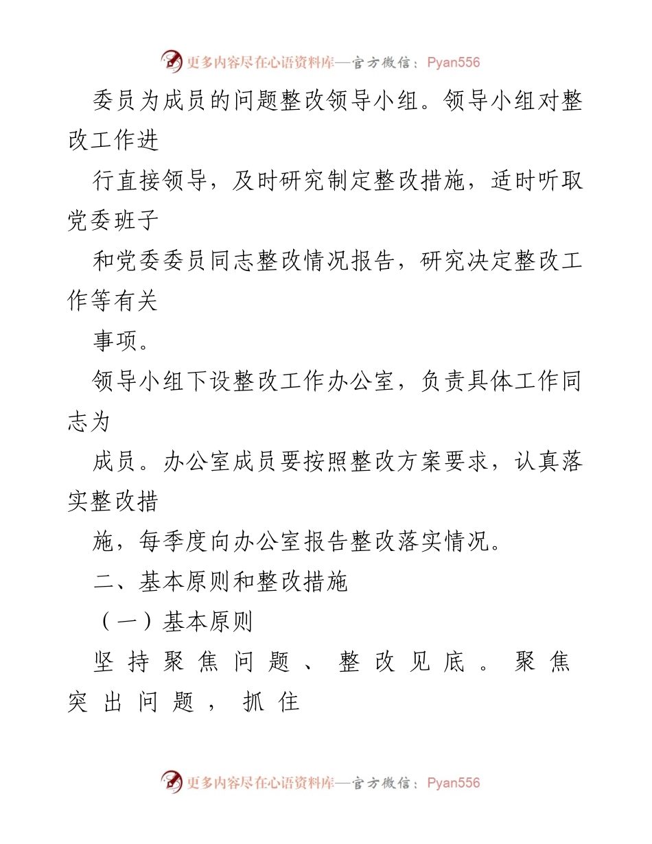 [整改实施方案] 党委民主生活会 - 2023年主题教育整改落实方案.docx_第2页