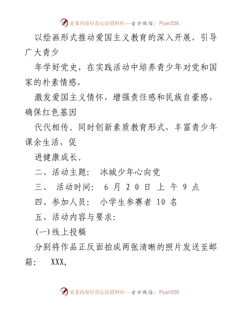 [活动方案] 七一建党纪念活动 - “冰城少年心向党”绘画比赛方案.docx_第2页