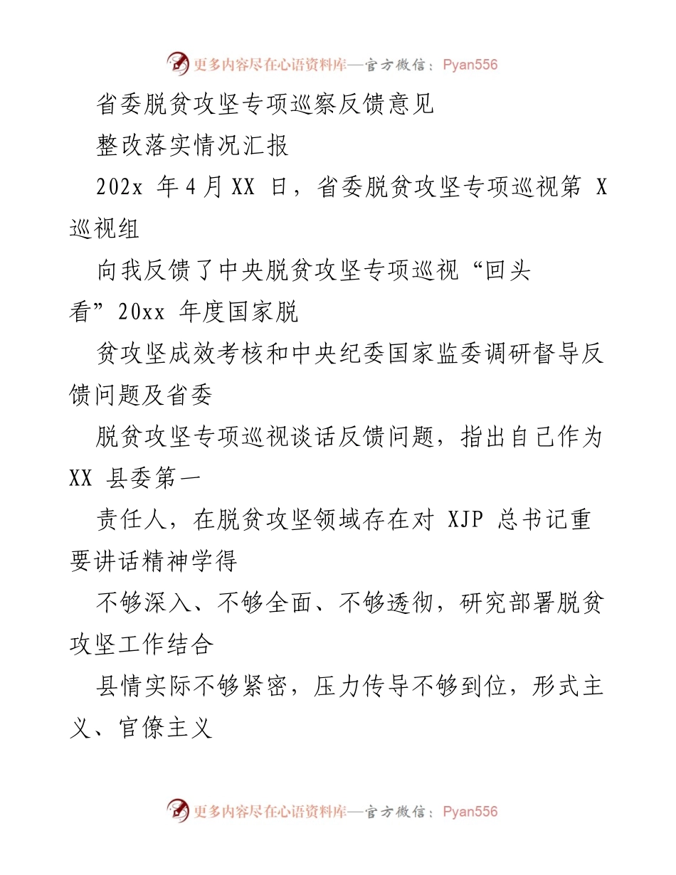 [整改落实情况汇报] 脱贫攻坚专项巡察 - 省委脱贫攻坚专项巡视反馈问题整改落实情况汇报.docx_第1页