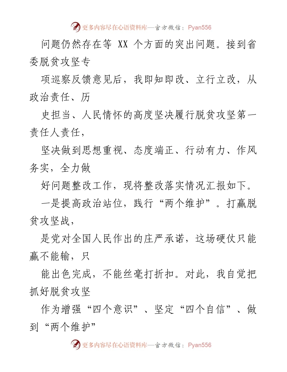 [整改落实情况汇报] 脱贫攻坚专项巡察 - 省委脱贫攻坚专项巡视反馈问题整改落实情况汇报.docx_第2页