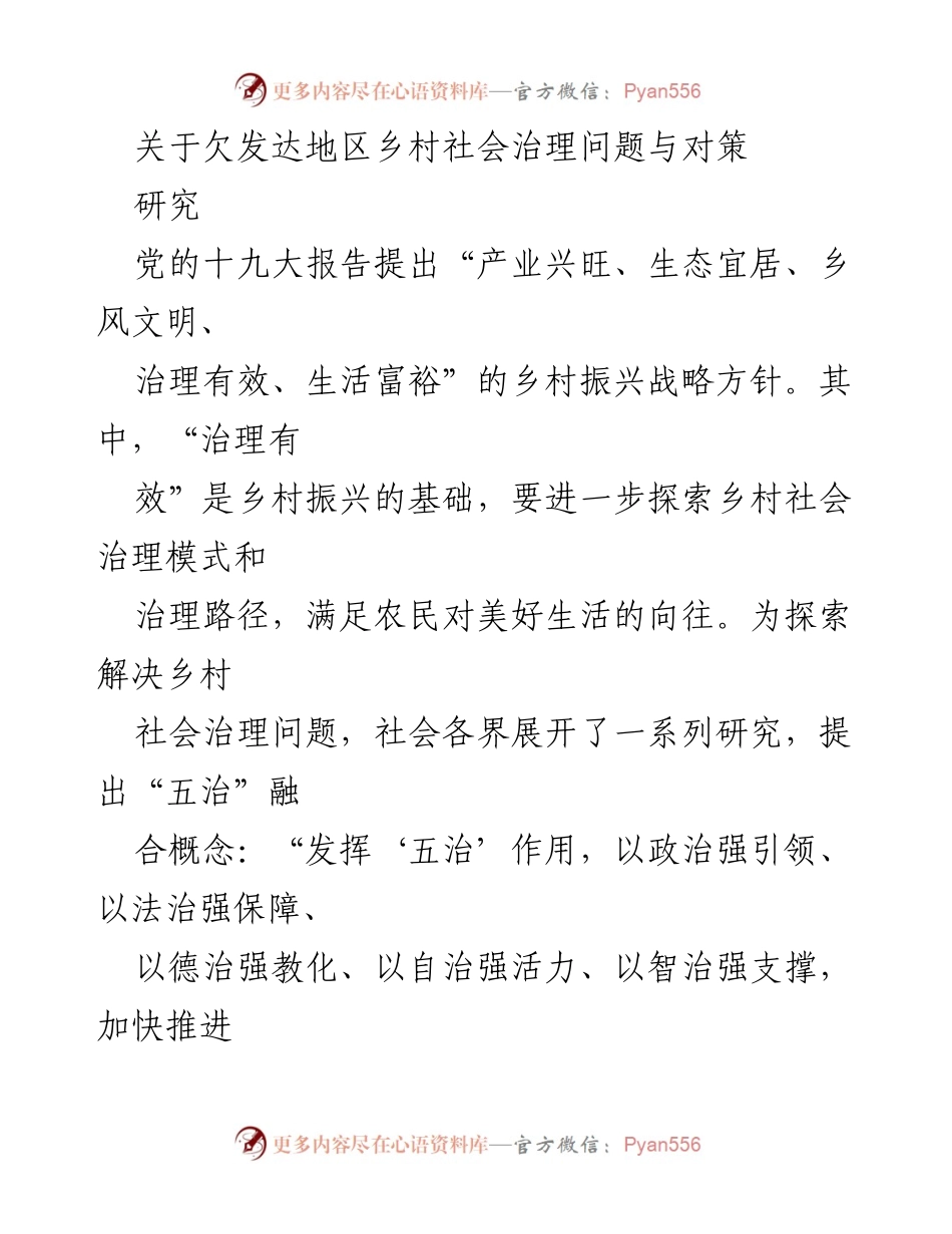 [研究] 乡村振兴 - 欠发达地区乡村社会治理问题与对策探讨.docx_第1页