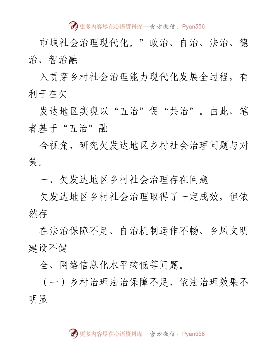 [研究] 乡村振兴 - 欠发达地区乡村社会治理问题与对策探讨.docx_第2页