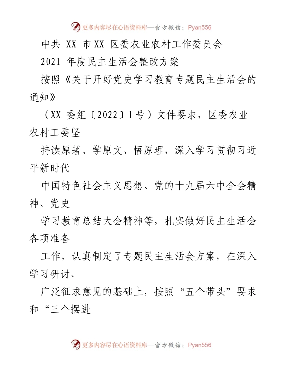 [整改方案] 农业农村工作委员会年度民主生活会 - 2021年度民主生活会整改方案.docx_第1页
